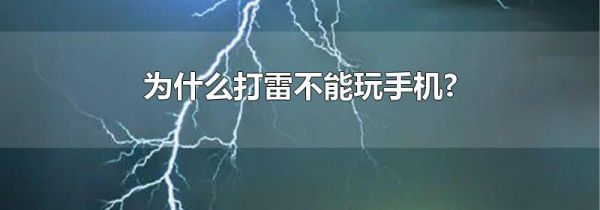 为什么打雷不能玩手机?