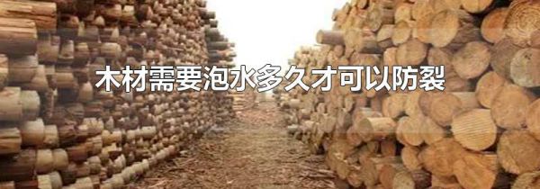 木材需要泡水多久才可以防裂