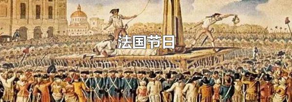 法国节日