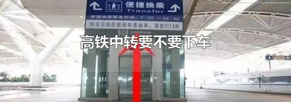 高铁中转要不要下车