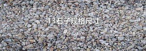 13石子规格尺寸