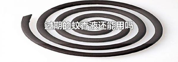 过期的蚊香液还能用吗