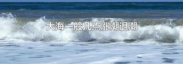 大海一般几点涨潮退潮