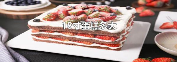 18寸蛋糕多大