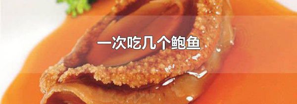 一次吃几个鲍鱼