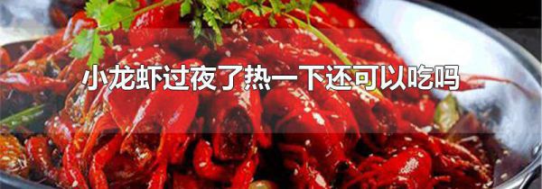 小龙虾过夜了热一下还可以吃吗