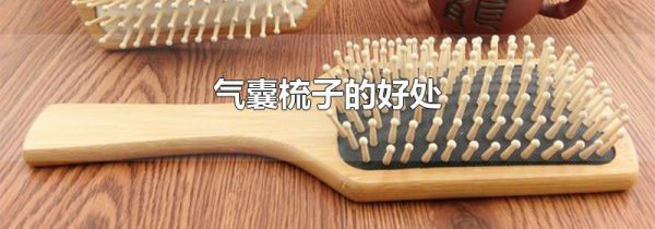 气囊梳子的好处