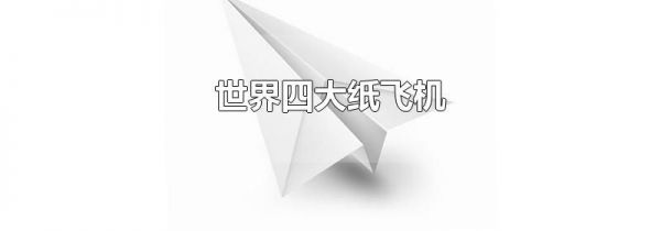 世界四大纸飞机
