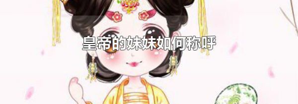 皇帝的妹妹如何称呼
