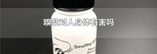 嗅盐对人身体有害吗