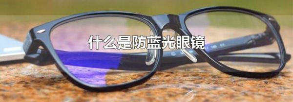 什么是防蓝光眼镜