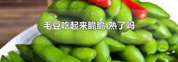 毛豆吃起来脆脆 熟了吗