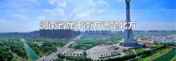 河南省属于南方还是北方