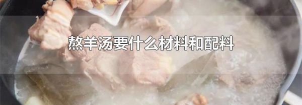 熬羊汤要什么材料和配料