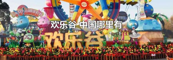 欢乐谷 中国哪里有