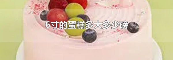6寸的蛋糕多大多少磅