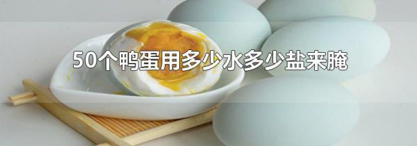 50个鸭蛋用多少水多少盐来腌