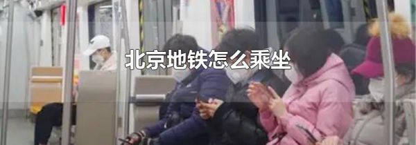 北京地铁怎么乘坐