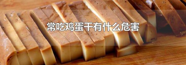 常吃鸡蛋干有什么危害