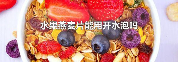 水果燕麦片能用开水泡吗