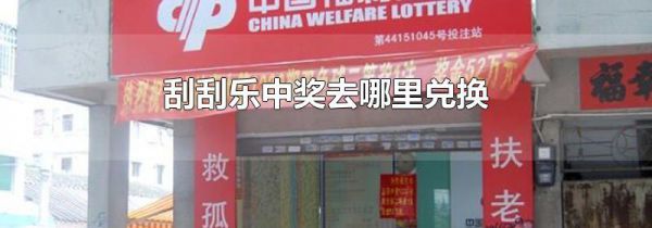 刮刮乐中奖去哪里兑换