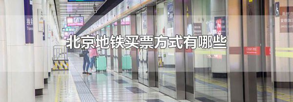 北京地铁买票方式有哪些