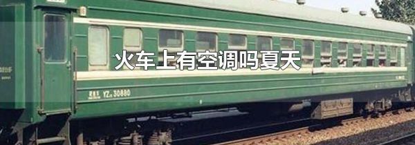 火车上有空调吗夏天