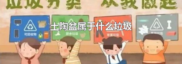 土陶盆属于什么垃圾