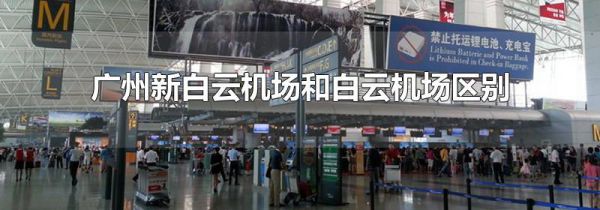 广州新白云机场和白云机场区别