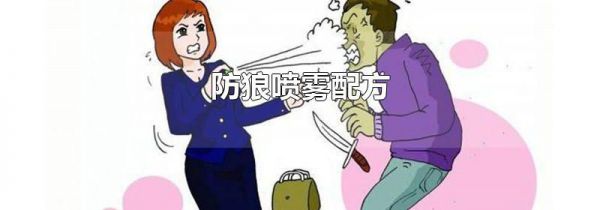防狼喷雾配方