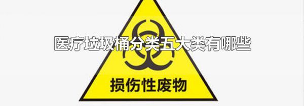医疗垃圾桶分类五大类有哪些