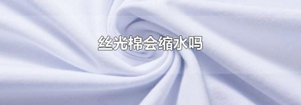 丝光棉会缩水吗