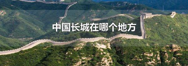 中国长城在哪个地方