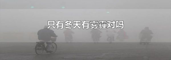 只有冬天有雾霾对吗