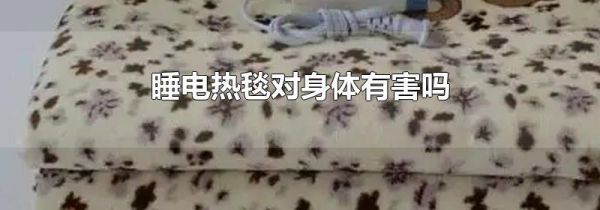 睡电热毯对身体有害吗
