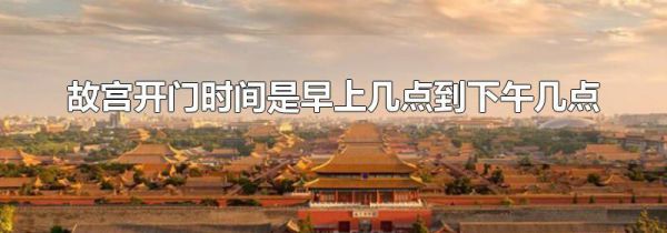 故宫开门时间是早上几点到下午几点