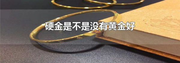 硬金是不是没有黄金好