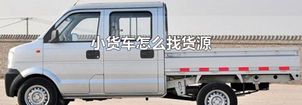 小货车怎么找货源