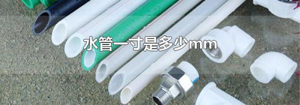水管一寸是多少mm