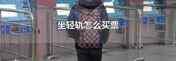 坐轻轨怎么买票