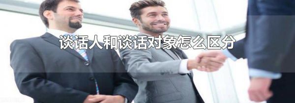 谈话人和谈话对象怎么区分