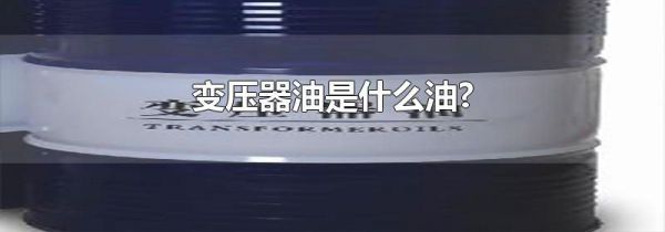 变压器油是什么油?