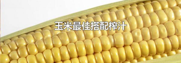 玉米最佳搭配榨汁