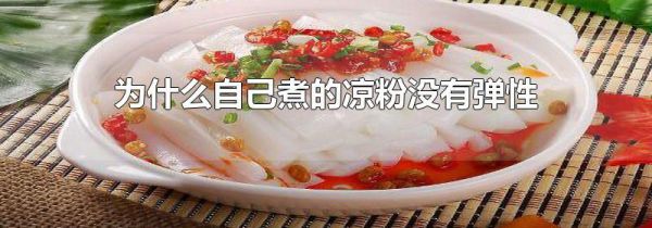 为什么自己煮的凉粉没有弹性