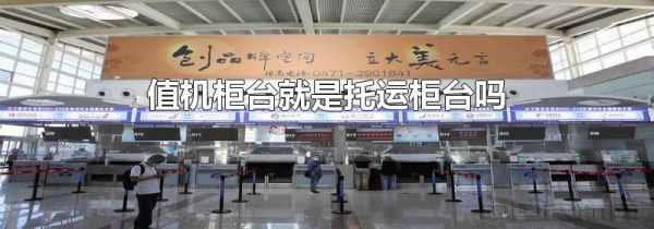 值机柜台就是托运柜台吗
