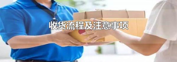 收货流程及注意事项