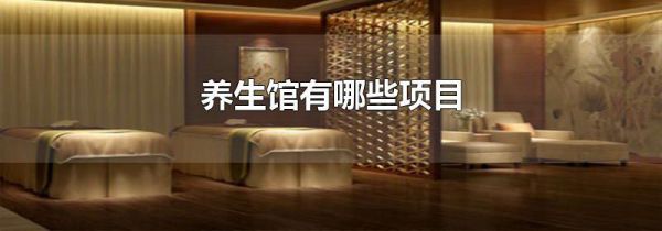 养生馆有哪些项目