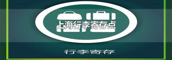 上海行李寄存点