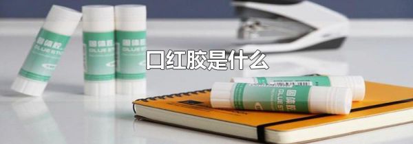 口红胶是什么