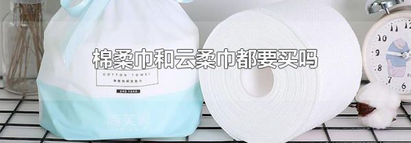 棉柔巾和云柔巾都要买吗